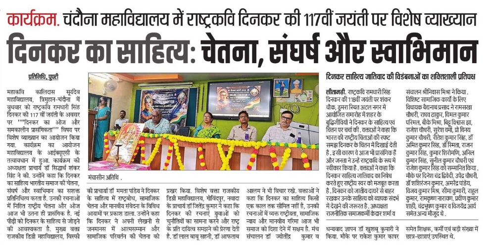 चंदैना महाविद्यालय में राष्ट्रकवि दिनकर की 117वीं जयंती पर विशेष व्याख्यान आयोजित